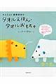 タオルえほん・タオルおもちゃ
