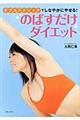 のばすだけダイエット