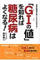 「ＧＩの値」を知れば糖尿病はよくなる！