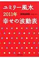 ユミリー風水２０１１年幸せの波動表