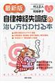 自律神経失調症の治し方がわかる本　最新版