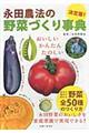 永田農法の野菜づくり事典