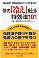 体の「冷え」をとる特効法１０１