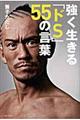 強く生きる「ドＳ」５５の言葉