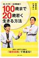 Ｄｒ．ナグモ×白澤教授の１００歳まで２０歳若く生きる方法