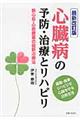 心臓病の予防・治療とリハビリ　最新改訂版