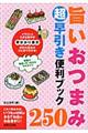 旨いおつまみ２５０超早引き便利ブック