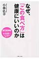 なぜ、「この食べ方」は健康にいいのか