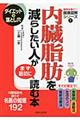 内臓脂肪を減らしたい人がまず最初に読む本