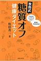 牧田式糖質オフ健康ダイエット