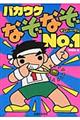 バカウケなぞなぞNo.1