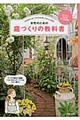 女性のための庭づくりの教科書