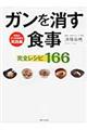 ガンを消す食事完全レシピ１６６