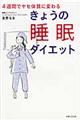 きょうの睡眠ダイエット