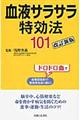 血液サラサラ特効法１０１　改訂新版