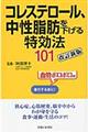 コレステロール、中性脂肪を下げる特効法１０１　改訂新版