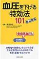 血圧を下げる特効法１０１　改訂新版