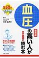 血圧の高い人がまず最初に読む本　最新版