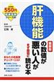 肝機能の数値が悪い人がまず最初に読む本　最新版