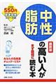 中性脂肪の高い人がまず最初に読む本　最新版