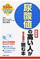 尿酸値の高い人がまず最初に読む本　最新版