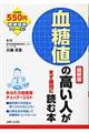 血糖値の高い人がまず最初に読む本　最新版