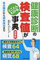 健康診断の検査値がとことんわかる事典　最新版