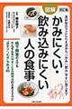 かみにくい・飲み込みにくい人の食事　改訂版