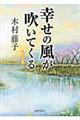 幸せの風が吹いてくる　ポケット版