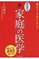 実践型新・家庭の医学