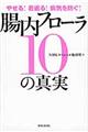 やせる！若返る！病気を防ぐ！腸内フローラ１０の真実