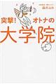 突撃！オトナの大学院