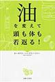 油を変えて頭も体も若返る！