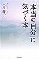 「本当の自分」に気づく本