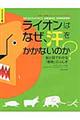 ライオンはなぜ、汗をかかないのか？