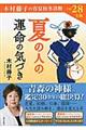 夏の人の運命の気づき　平成２８年度版