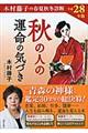 秋の人の運命の気づき　平成２８年度版