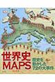 世界史ＭＡＰＳ