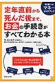 定年直前から死んだ後まで。お金の手続きがすべてわかる本