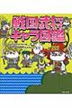 戦国武将キャラ図鑑