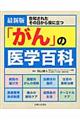 「がん」の医学百科　最新版