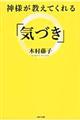 神様が教えてくれる「気づき」