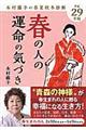 春の人の運命の気づき　平成２９年版