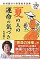 夏の人の運命の気づき　平成２９年版