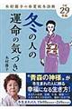 冬の人の運命の気づき　平成２９年版