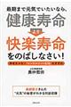 最期まで元気でいたいなら、健康寿命より快楽寿命をのばしなさい！