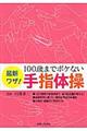 最新ワザ！１００歳までボケない手指体操