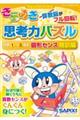 きらめき思考力パズル小学1〜3年生図形センス特訓編