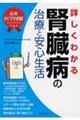 詳しくわかる腎臓病の治療と安心生活