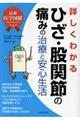 詳しくわかるひざ・股関節の痛みの治療と安心生活